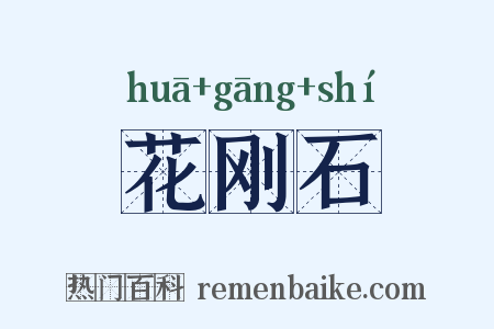 花刚石是什么意思的图片